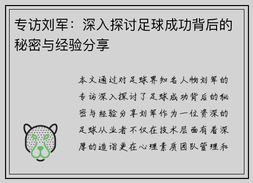 专访刘军：深入探讨足球成功背后的秘密与经验分享