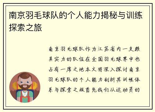 南京羽毛球队的个人能力揭秘与训练探索之旅