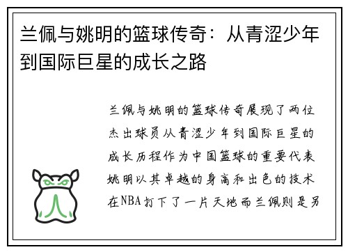 兰佩与姚明的篮球传奇：从青涩少年到国际巨星的成长之路