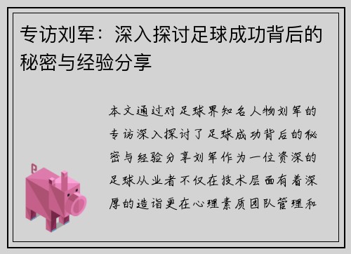 专访刘军：深入探讨足球成功背后的秘密与经验分享
