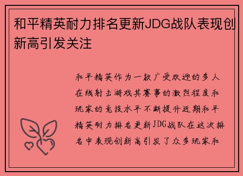 和平精英耐力排名更新JDG战队表现创新高引发关注