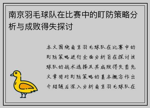 南京羽毛球队在比赛中的盯防策略分析与成败得失探讨