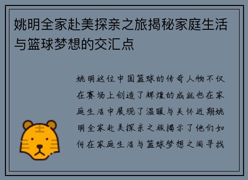 姚明全家赴美探亲之旅揭秘家庭生活与篮球梦想的交汇点