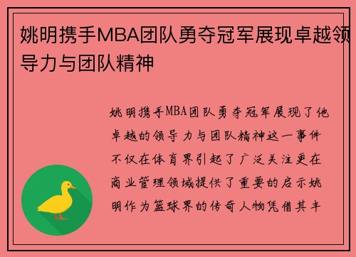 姚明携手MBA团队勇夺冠军展现卓越领导力与团队精神