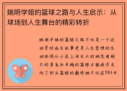 姚明学姐的篮球之路与人生启示：从球场到人生舞台的精彩转折