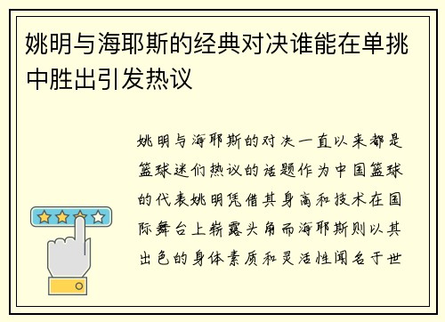 姚明与海耶斯的经典对决谁能在单挑中胜出引发热议