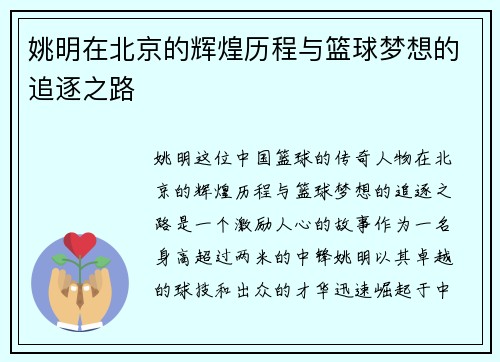 姚明在北京的辉煌历程与篮球梦想的追逐之路