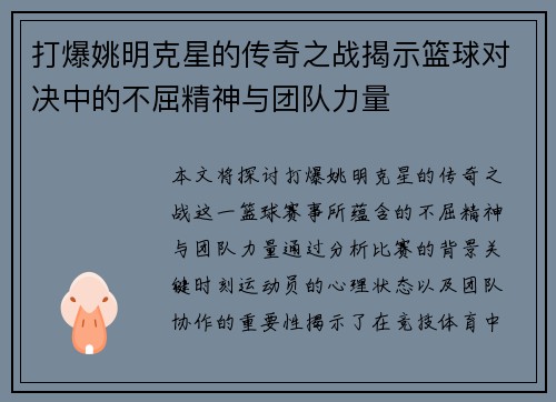 打爆姚明克星的传奇之战揭示篮球对决中的不屈精神与团队力量