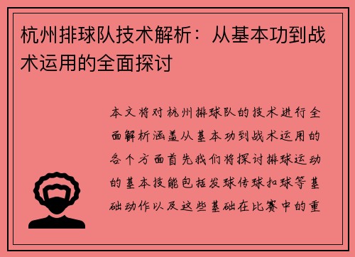 杭州排球队技术解析：从基本功到战术运用的全面探讨