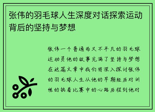 张伟的羽毛球人生深度对话探索运动背后的坚持与梦想