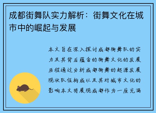 成都街舞队实力解析：街舞文化在城市中的崛起与发展