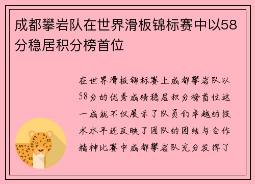 成都攀岩队在世界滑板锦标赛中以58分稳居积分榜首位