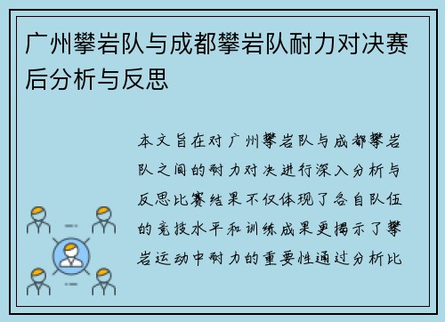 广州攀岩队与成都攀岩队耐力对决赛后分析与反思