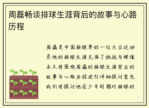 周磊畅谈排球生涯背后的故事与心路历程