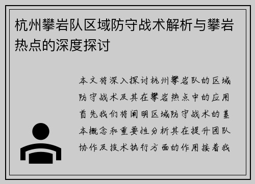 杭州攀岩队区域防守战术解析与攀岩热点的深度探讨
