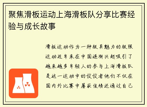 聚焦滑板运动上海滑板队分享比赛经验与成长故事