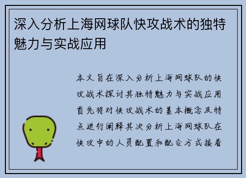 深入分析上海网球队快攻战术的独特魅力与实战应用