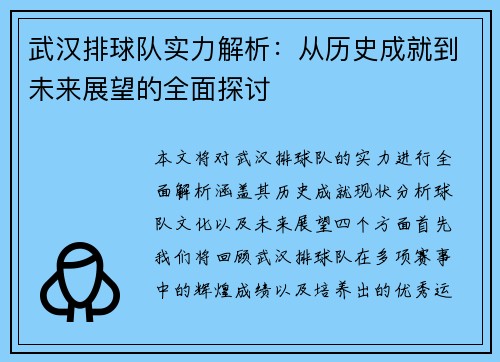 武汉排球队实力解析：从历史成就到未来展望的全面探讨