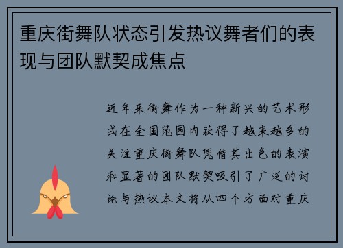 重庆街舞队状态引发热议舞者们的表现与团队默契成焦点