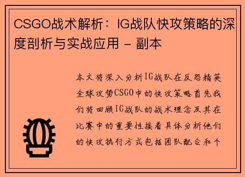 CSGO战术解析：IG战队快攻策略的深度剖析与实战应用 - 副本