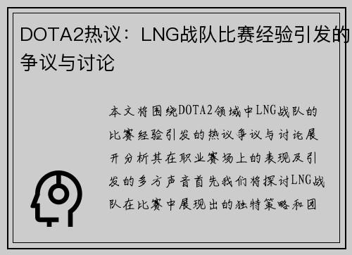 DOTA2热议：LNG战队比赛经验引发的争议与讨论