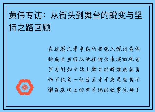 黄伟专访：从街头到舞台的蜕变与坚持之路回顾