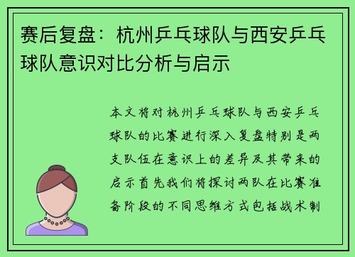 赛后复盘：杭州乒乓球队与西安乒乓球队意识对比分析与启示