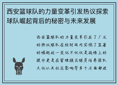西安篮球队的力量变革引发热议探索球队崛起背后的秘密与未来发展