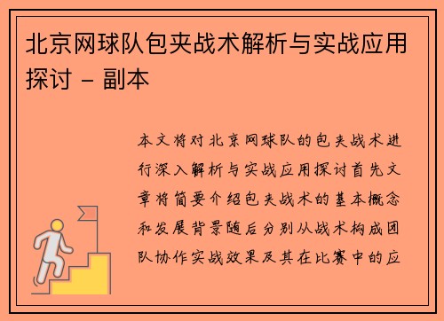 北京网球队包夹战术解析与实战应用探讨 - 副本
