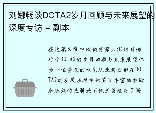 刘娜畅谈DOTA2岁月回顾与未来展望的深度专访 - 副本