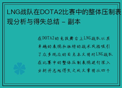 LNG战队在DOTA2比赛中的整体压制表现分析与得失总结 - 副本