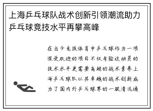 上海乒乓球队战术创新引领潮流助力乒乓球竞技水平再攀高峰