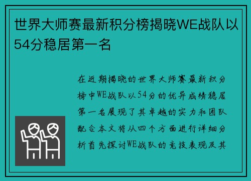 世界大师赛最新积分榜揭晓WE战队以54分稳居第一名