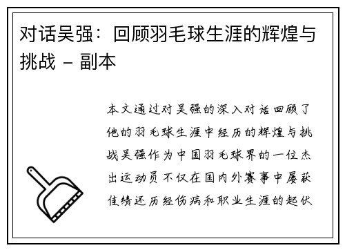 对话吴强：回顾羽毛球生涯的辉煌与挑战 - 副本