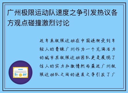 广州极限运动队速度之争引发热议各方观点碰撞激烈讨论