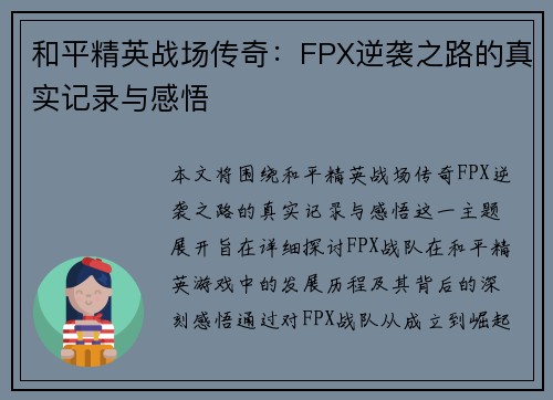 和平精英战场传奇：FPX逆袭之路的真实记录与感悟