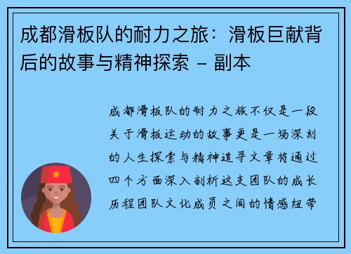 成都滑板队的耐力之旅：滑板巨献背后的故事与精神探索 - 副本