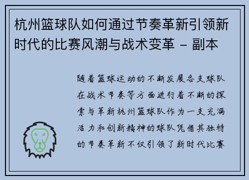 杭州篮球队如何通过节奏革新引领新时代的比赛风潮与战术变革 - 副本