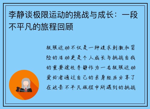 李静谈极限运动的挑战与成长：一段不平凡的旅程回顾