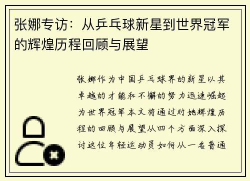 张娜专访：从乒乓球新星到世界冠军的辉煌历程回顾与展望