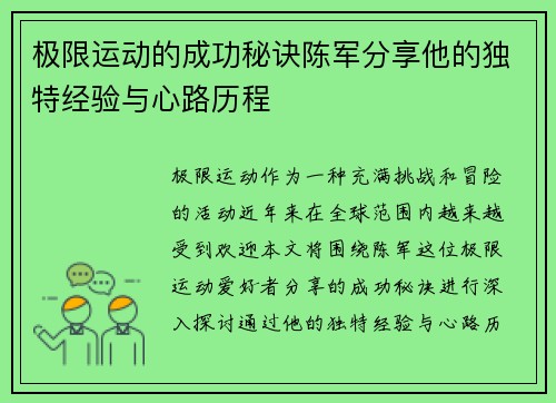 极限运动的成功秘诀陈军分享他的独特经验与心路历程