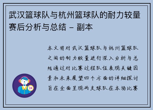 武汉篮球队与杭州篮球队的耐力较量赛后分析与总结 - 副本