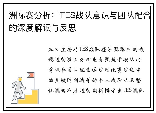 洲际赛分析：TES战队意识与团队配合的深度解读与反思