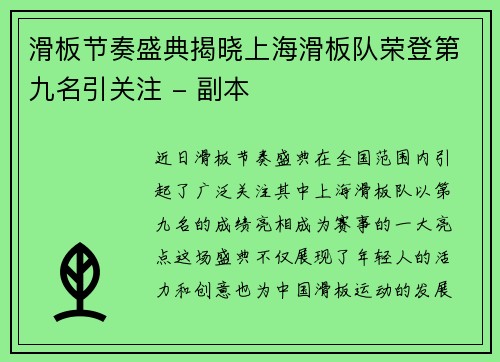 滑板节奏盛典揭晓上海滑板队荣登第九名引关注 - 副本