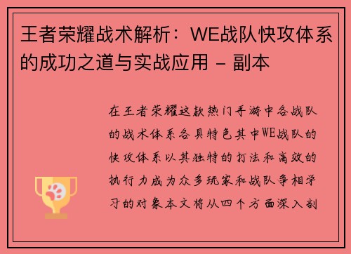 王者荣耀战术解析：WE战队快攻体系的成功之道与实战应用 - 副本