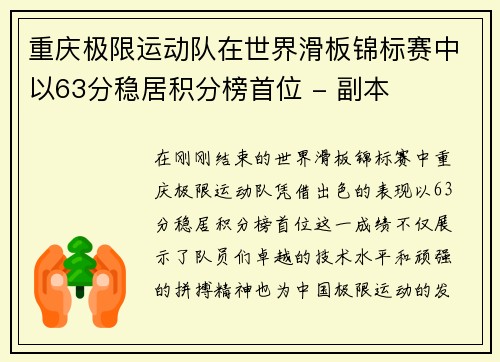重庆极限运动队在世界滑板锦标赛中以63分稳居积分榜首位 - 副本