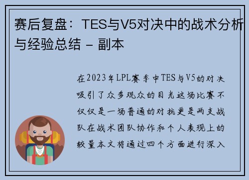 赛后复盘：TES与V5对决中的战术分析与经验总结 - 副本