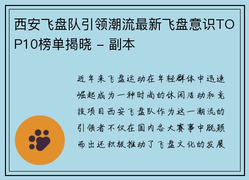 西安飞盘队引领潮流最新飞盘意识TOP10榜单揭晓 - 副本
