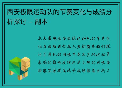 西安极限运动队的节奏变化与成绩分析探讨 - 副本