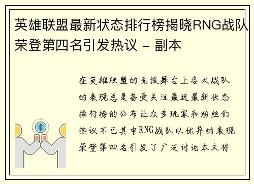 英雄联盟最新状态排行榜揭晓RNG战队荣登第四名引发热议 - 副本
